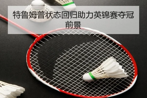 特鲁姆普状态回归助力英锦赛夺冠前景
