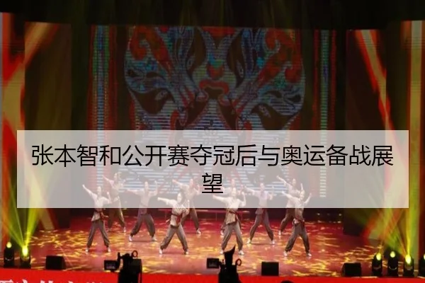 张本智和公开赛夺冠后与奥运备战展望